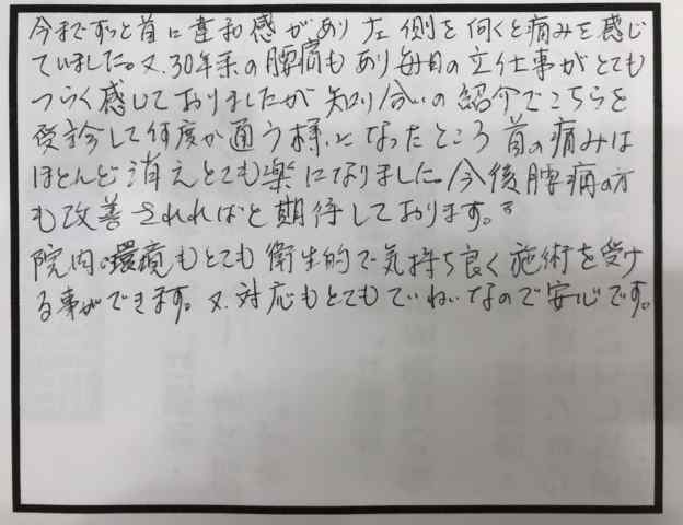 首の痛み腰の痛み・６０歳女性