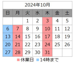 １０月営業カレンダー 