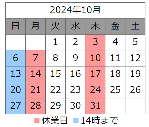 １０月営業カレンダー