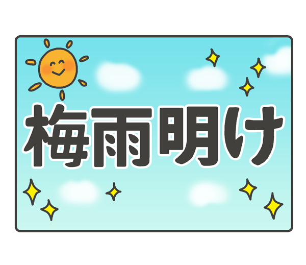 梅雨明け