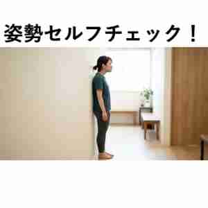 セルフチェック