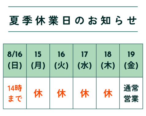 夏季休業日